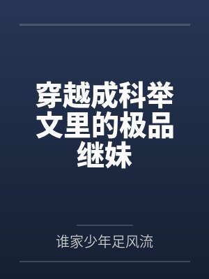 陆均棠郑清衍穿越成科举文里的极品继妹