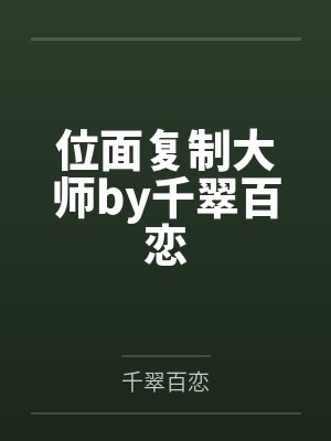 位面复制大师by千翠百恋