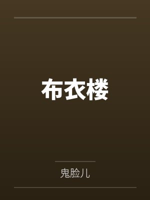 布衣楼by鬼脸儿