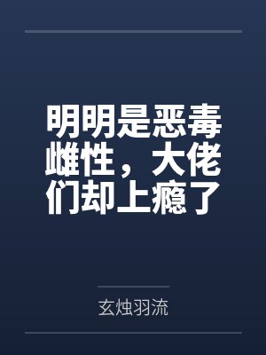 明明是恶毒雌性,大佬们却上瘾了