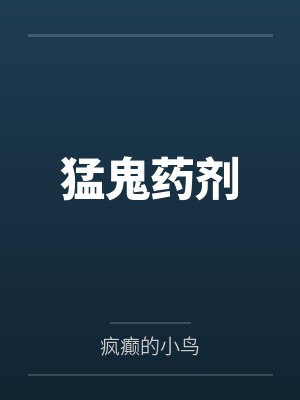 猛鬼药剂