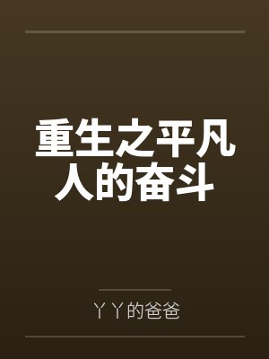 重生之平凡人的奋斗by丫丫的爸爸