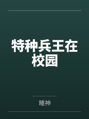 张凡江思甜特种兵王在校园