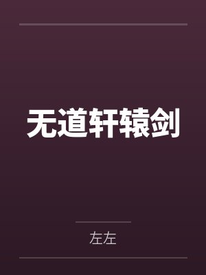 无道轩辕剑
