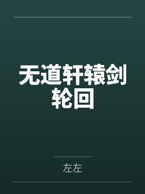无道轩辕剑轮回