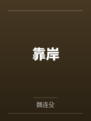 靠岸