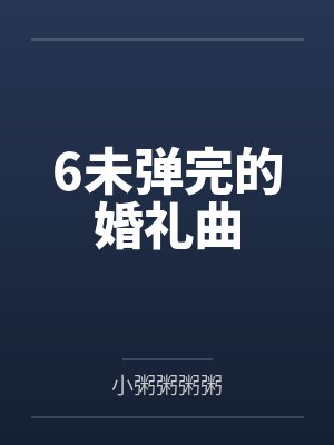 6未弹完的婚礼曲