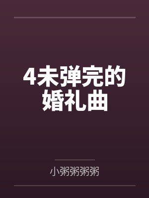 4未弹完的婚礼曲