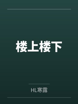 楼上楼下