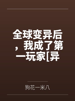 骆熠全以旋全球变异后，我成了第一玩家[异世]