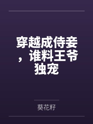 穿越成侍妾，谁料王爷独宠