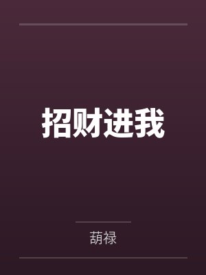 招财进我