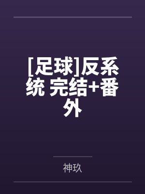 [足球]反系统 完结+番外