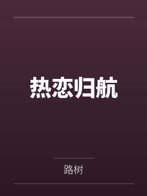 热恋归航