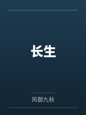 长生大头