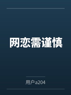 网恋需谨慎