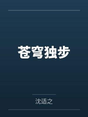苍穹独步