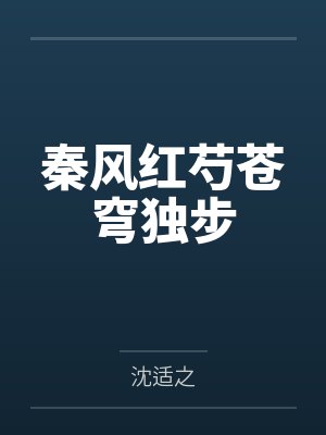 秦风红芍苍穹独步