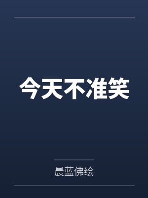 今天不准笑