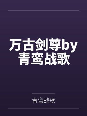 万古剑尊by青鸾战歌