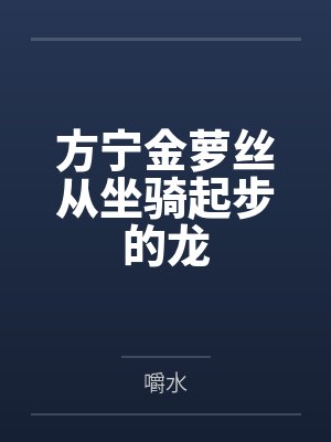 方宁金萝丝从坐骑起步的龙