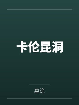 卡伦昆洞