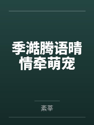 季澔腾语晴情牵萌宠