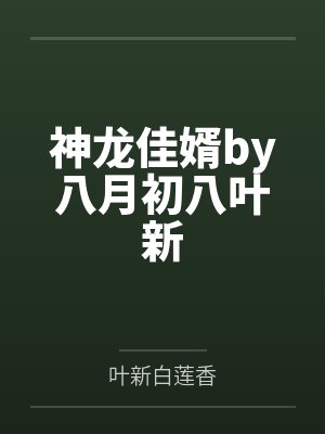 神龙佳婿by八月初八叶新