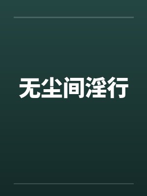 无尘间淫行
