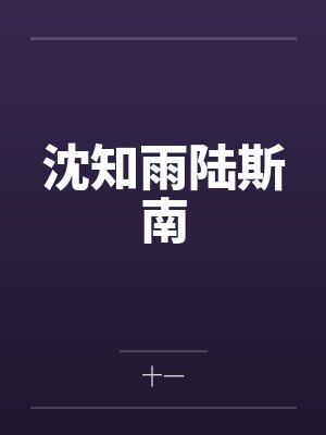 沈知雨陆斯南