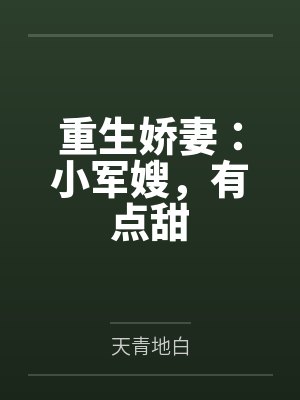 重生娇妻：小军嫂，有点甜