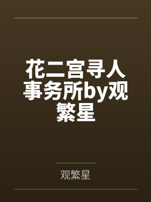 花二宫寻人事务所by观繁星