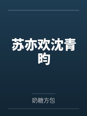 苏亦欢沈青昀