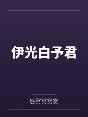 伊光白予君
