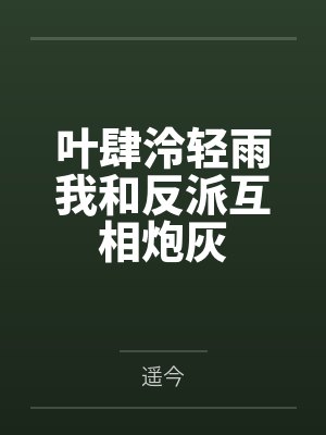 叶肆泠轻雨我和反派互相炮灰