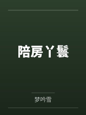 陪房丫鬟