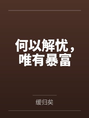 何以解忧，唯有暴富