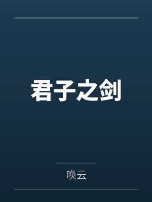 宁和宁皎君子之剑