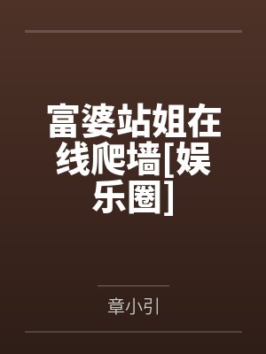 宋诗妍楚宴深富婆站姐在线爬墙[娱乐圈]