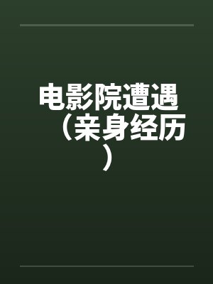 电影院遭遇（亲身经历）