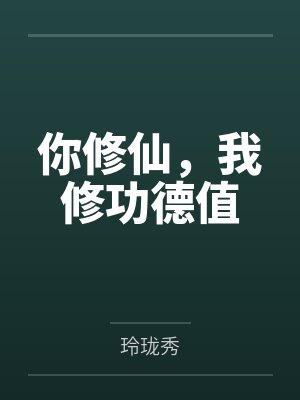 你修仙，我修功德值by玲珑秀