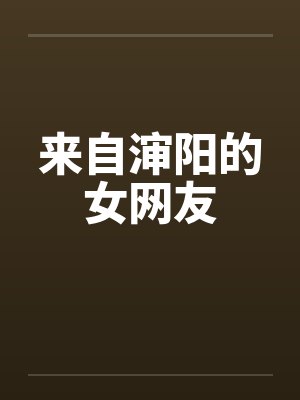 来自渖阳的女网友