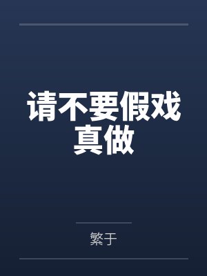 请不要假戏真做