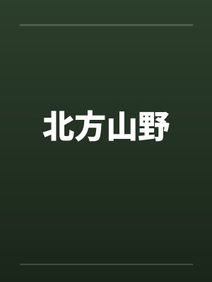 北方山野
