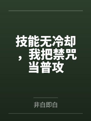技能无冷却,我把禁咒当普攻