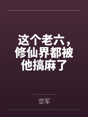 这个老六,修仙界都被他搞麻了
