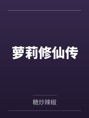 萝莉修仙传