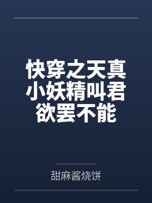 快穿之天真小妖精叫君欲罢不能
