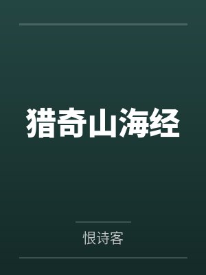 猎奇山海经