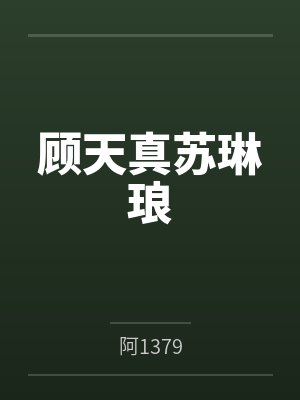 顾天真苏琳琅